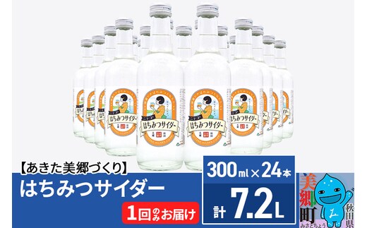 ニテコはちみつサイダー 300ml×24本セット あきた美郷づくり
