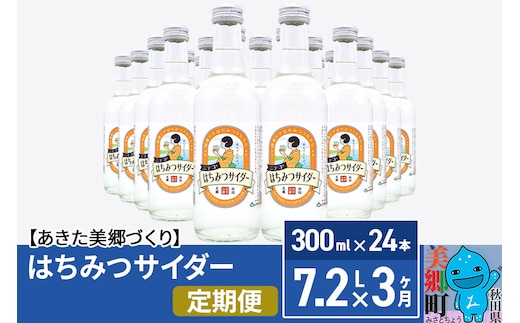 《定期便3ヶ月》ニテコはちみつサイダー 300ml×24本セット あきた美郷づくり