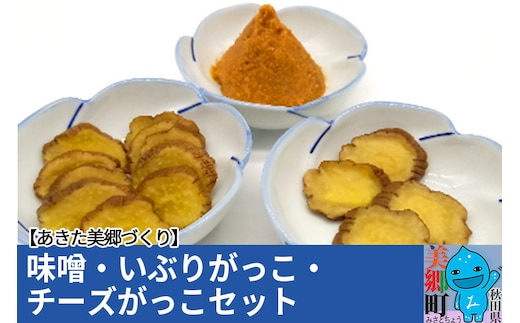 味噌・いぶりがっこ・チーズがっこセット あきた美郷づくり