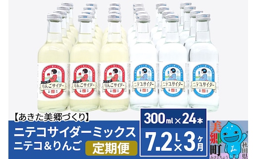 《定期便3ヶ月》ニテコサイダーミックス 300ml×24本セット 2種（ニテコサイダー12本、りんごサイダー12本）あきた美郷づくり
