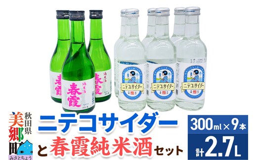炭酸飲料 日本酒 ニテコサイダー6本と春霞純米酒3本のセット