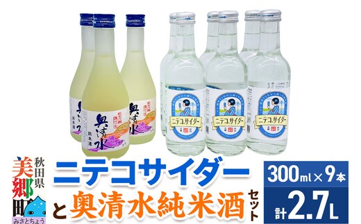 炭酸飲料 日本酒 ニテコサイダー6本と奥清水純米酒3本のセット