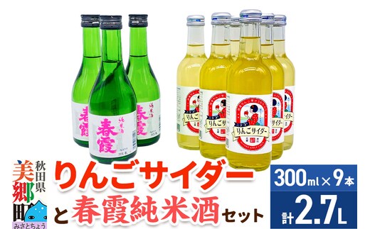 炭酸飲料 日本酒 りんごサイダー6本と春霞純米酒3本のセット