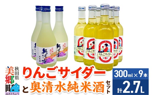 炭酸飲料 日本酒 りんごサイダー6本と奥清水純米酒3本のセット
