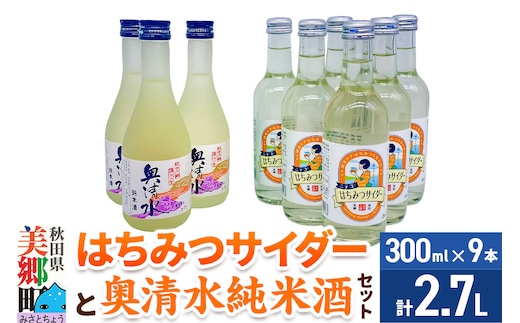 炭酸飲料 日本酒 はちみつサイダー6本と奥清水純米酒3本のセット