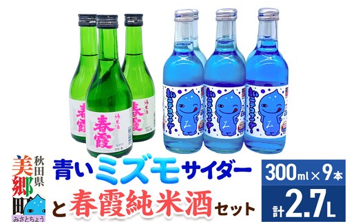 炭酸飲料 日本酒 青いミズモサイダー6本と春霞純米酒3本のセット