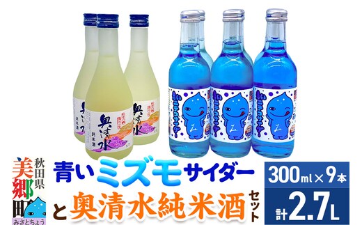 炭酸飲料 日本酒 青いミズモサイダー6本と奥清水純米酒3本のセット