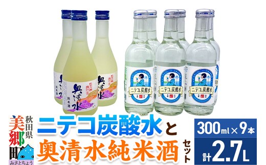 炭酸飲料 日本酒 ニテコ炭酸水6本と奥清水純米酒3本のセット