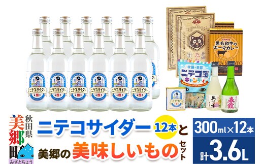炭酸飲料 ニテコサイダー12本と美郷の美味しいものセット
