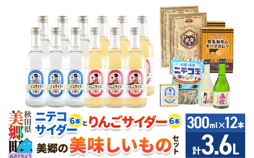 炭酸飲料 ニテコサイダー6本・りんごサイダー6本と美郷の美味しいものセット