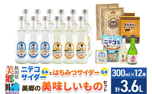 炭酸飲料 ニテコサイダー6本・はちみつサイダー6本と美郷の美味しいものセット