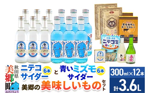 炭酸飲料 ニテコサイダー6本・青いミズモサイダー6本と美郷の美味しいものセット