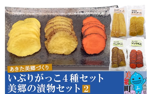 いぶりがっこ4種セット 美郷の漬物セット（2） あきた美郷づくり（こうじ漬外干し大根漬ハーフ、こうじ漬外干し大根漬スライス、こうじ漬いぶり大根漬スライス、こうじ漬いぶり人参漬スライス）