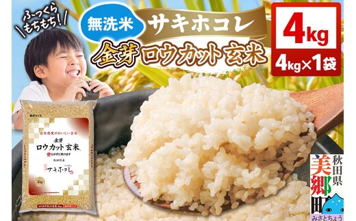 【令和7年産 玄米】金芽ロウカット玄米 無洗米 サキホコレ 4kg 玄米の栄養と白米の食べやすさを両立させた玄米 炊きやすい 食べやすい 栄養を摂りやすい [金芽米 栄養 食物繊維 玄米 キンメマイ ヘルシー 栄養 白米モードで炊ける]