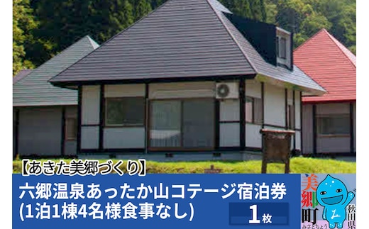 六郷温泉あったか山コテージ宿泊券(1泊1棟4名様食事なし)1枚
