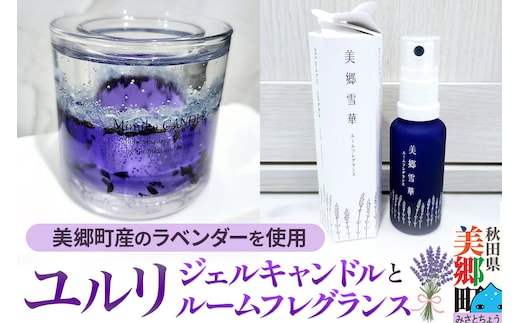 ユルリ～美郷町産のラベンダーを使用したジェルキャンドルとルームフレグランス～