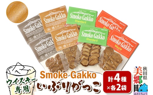 SmokeGakko いぶりがっこ4種セット（合計4袋）×2セット ゆうパケット 秋田 美郷町