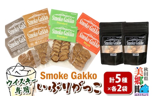 SmokeGakko いぶりがっこ4種セット＋ドライいぶりがっこ【DRY】×1袋（合計5袋）×2セット ゆうパケット 秋田 美郷町