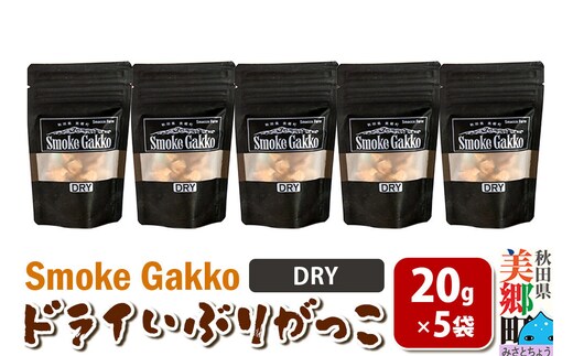 SmokeGakko ドライいぶりがっこ【DRY】20g×5袋 ゆうパケット [ドライ いぶりがっこ たくあん漬け 大根 乾燥 ジップ付き ハイボール ビール アウトドア 秋田県 美郷町]