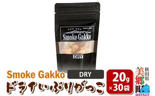 SmokeGakko ドライいぶりがっこ【DRY】20g×30袋 [ドライ いぶりがっこ たくあん漬け 大根 乾燥 ジップ付き ハイボール ビール アウトドア 秋田県 美郷町]