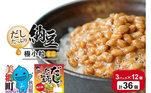 ヤマダフーズ だしたっぷり 納豆極小粒 ミニ 3パック×12個（計36個）