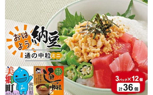 ヤマダフーズ おはよう納豆通の納豆中粒 ミニ 3パック×12個（計36個）