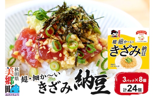 ヤマダフーズ 超・細か～い きざみ納豆 ミニ 3パック×8個（計24個）