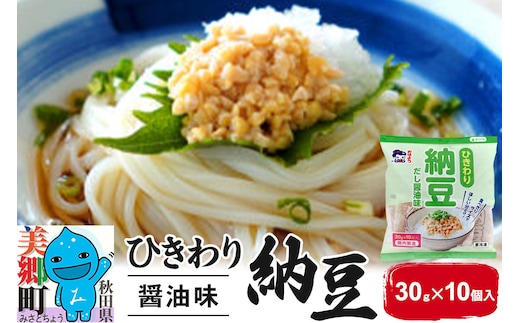 ヤマダフーズ ひきわり納豆 醤油味 30g 10個入