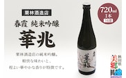 栗林酒造店 春霞 純米吟醸 華兆（16度）720ml