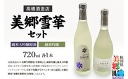 高橋酒造店 美郷雪華 純米大吟醸原酒と純米吟醸セット