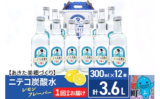 ニテコ炭酸水 レモンフレーバー 300ml×12本セット「水の郷」の炭酸水 ご当地炭酸水