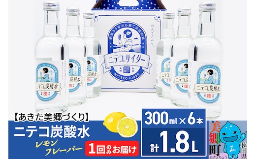 ニテコ炭酸水 レモンフレーバー 300ml×6本セット あきた美郷づくり