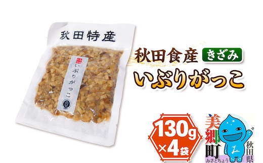 いぶりがっこ きざみ (4パック) ゆうパケット