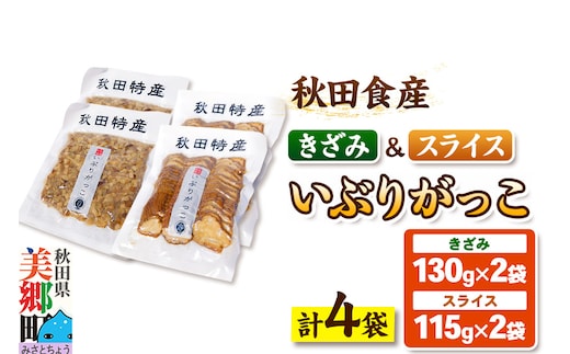 いぶりがっこ きざみ (2パック)、スライス (2パック) ゆうパケット