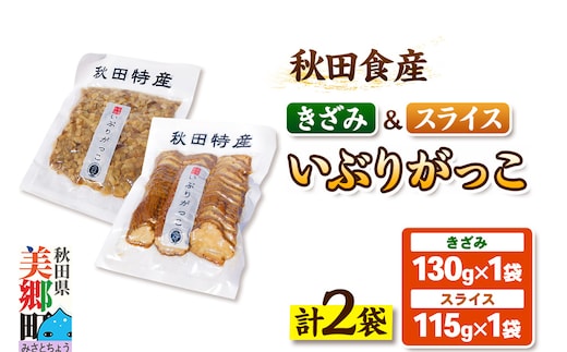 いぶりがっこ きざみ（1パック）、スライス（1パック）ゆうパケット