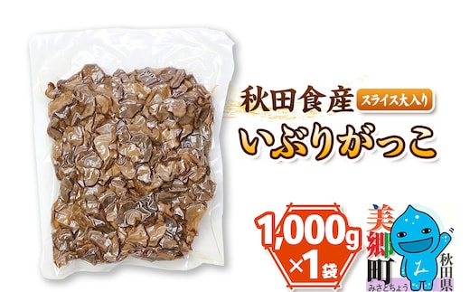 大入り いぶりがっこ スライス (業務用サイズ)