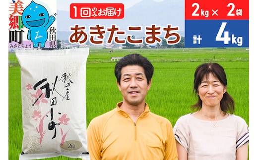 令和7年産 あきたこまち特別栽培米4kg（2kg×2袋）【白米】秋田県産あきたこまち 1か月 1ヵ月 1カ月 1ケ月 秋田こまち お米 秋田 [あきたこまち 秋田こまち 秋田県産 白米]