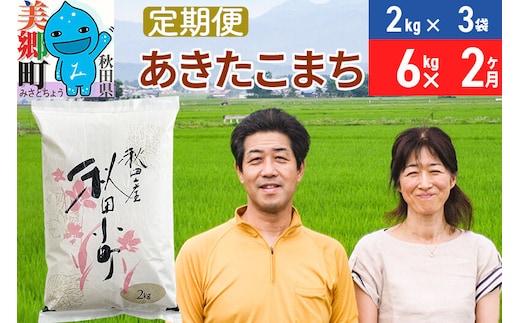 《定期便2ヶ月》令和7年産 あきたこまち特別栽培米6kg（2kg×3袋）×2回 計12kg【白米】秋田県産あきたこまち2か月 2ヵ月 2カ月 2ケ月 秋田こまち お米 秋田 [あきたこまち 秋田こまち 秋田県産 白米]