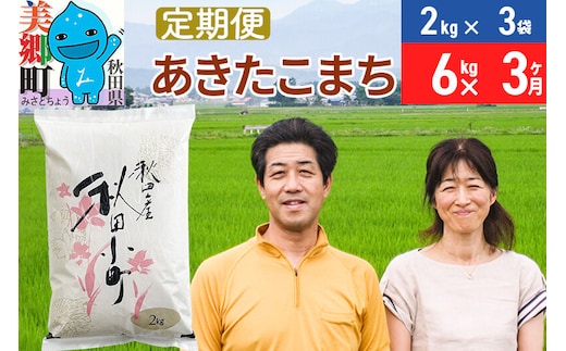 《定期便3ヶ月》令和7年産 あきたこまち特別栽培米6kg（2kg×3袋）×3回 計18kg【白米】秋田県産あきたこまち 3か月 3ヵ月 3カ月 3ケ月 秋田こまち お米 秋田 [あきたこまち 秋田こまち 秋田県産 白米]