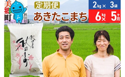 《定期便5ヶ月》令和8年産 あきたこまち特別栽培米6kg（2kg×3袋）×5回 計30kg【白米】秋田県産あきたこまち 5か月 5ヵ月 5カ月 5ケ月 秋田こまち お米 秋田 [秋田県産 白米 秋田こまち 小分け 2kg 2kg袋]