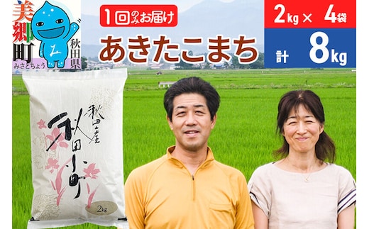 令和7年産 あきたこまち特別栽培米8kg（2kg×4袋）【白米】秋田県産あきたこまち 1か月 1ヵ月 1カ月 1ケ月 秋田こまち お米 秋田 [あきたこまち 秋田こまち 秋田県産 白米]