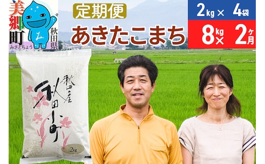 《定期便2ヶ月》令和7年産 あきたこまち特別栽培米8kg（2kg×4袋）×2回 計16kg【白米】秋田県産あきたこまち2か月 2ヵ月 2カ月 2ケ月 秋田こまち お米 秋田 [あきたこまち 秋田こまち 秋田県産 白米]