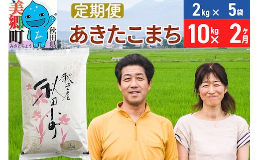 《定期便2ヶ月》令和7年産 あきたこまち特別栽培米10kg（2kg×5袋）×2回 計20kg【白米】秋田県産あきたこまち2か月 2ヵ月 2カ月 2ケ月 秋田こまち お米 秋田 [あきたこまち 秋田こまち 秋田県産 白米]