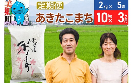 《定期便3ヶ月》令和7年産 あきたこまち特別栽培米10kg（2kg×5袋）×3回 計30kg【白米】秋田県産あきたこまち 3か月 3ヵ月 3カ月 3ケ月 秋田こまち お米 秋田 [あきたこまち 秋田こまち 秋田県産 白米]