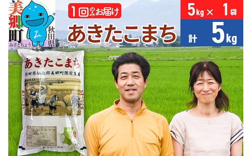 令和7年産 あきたこまち特別栽培米5kg（5kg×1袋）【白米】秋田県産あきたこまち 1か月 1ヵ月 1カ月 1ケ月 秋田こまち お米 秋田 [あきたこまち 秋田こまち 秋田県産 白米]