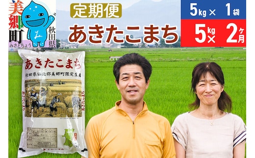 《定期便2ヶ月》令和7年産 あきたこまち特別栽培米5kg（5kg×1袋）×2回 計10kg【白米】秋田県産あきたこまち 2か月 2ヵ月 2カ月 2ケ月 秋田こまち お米 秋田 [あきたこまち 秋田こまち 秋田県産 白米]