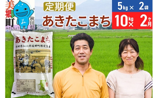 《定期便2ヶ月》令和7年産 あきたこまち特別栽培米10kg（5kg×2袋）×2回 計20kg【白米】秋田県産あきたこまち 2か月 2ヵ月 2カ月 2ケ月 秋田こまち お米 秋田 [あきたこまち 秋田こまち 秋田県産 白米]