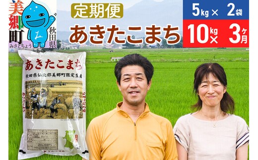 《定期便3ヶ月》令和7年産 あきたこまち特別栽培米10kg（5kg×2袋）×3回 計30kg【白米】秋田県産あきたこまち 3か月 3ヵ月 3カ月 3ケ月 秋田こまち お米 秋田 [あきたこまち 秋田こまち 秋田県産 白米]