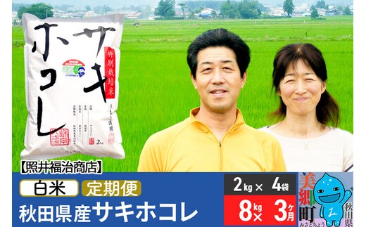 《定期便3ヶ月》令和7年産 サキホコレ特別栽培米8kg（2kg×4袋）【白米】秋田の新ブランド米 秋田県産 お米 [サキホコレ さきほこれ 咲き誇れ 咲きほこれ 咲誇れ 秋田 秋田県産 白米]