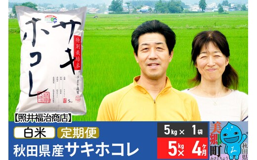 《定期便4ヶ月》令和8年産 米 サキホコレ特別栽培米5kg（5kg×1袋）【白米】秋田の新ブランド米 秋田県産 お米 [秋田県産 白米 さきほこれ 小分け 5kg 5kg袋]
